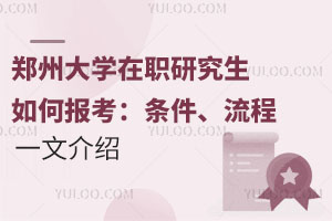 2025年郑州大学在职研究生如何报考：条件、流程一文介绍