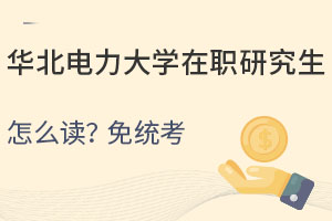 华北电力大学在职研究生怎么读？免统考、拿学位、可评职称！