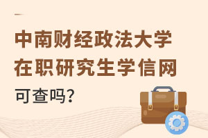 中南财经政法大学在职研究生学信网可查吗？如何报名？