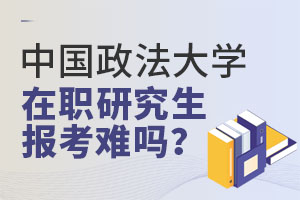 中国政法大学在职研究生报考难吗？这些雷区千万别踩！