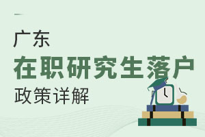 广东在职研究生落户政策详解：符合条件直接落户