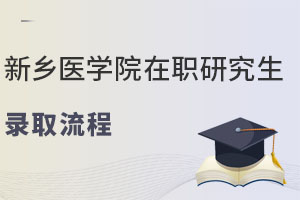 新乡医学院在职研究生录取流程：25年秋季班即将满员！