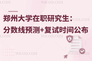 2025年郑州大学在职研究生：复试分数线预测+复试时间公布