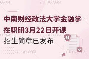 中南财经政法大学金融学在职研3月22日开课，25招生简章已发布，还有名额可抢