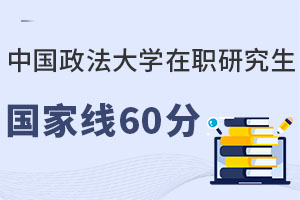 未过线考生必看！中国政法大学在职研究生国家线60分