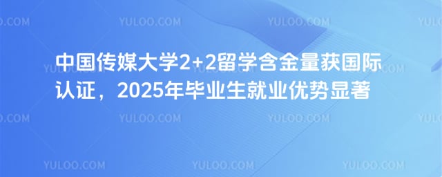 中国传媒大学2+2留学含金量