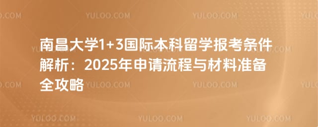 南昌大学1+3国际本科留学报考条件