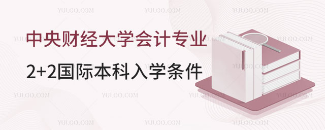中央财经大学2+2国际本科