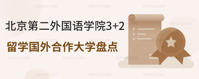 北京第二外国语学院3+2留学