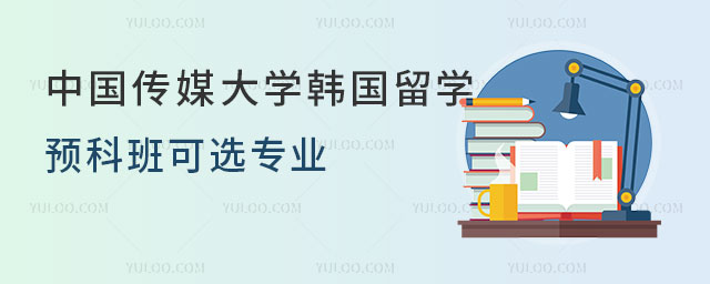 中国传媒大学韩国留学预科班