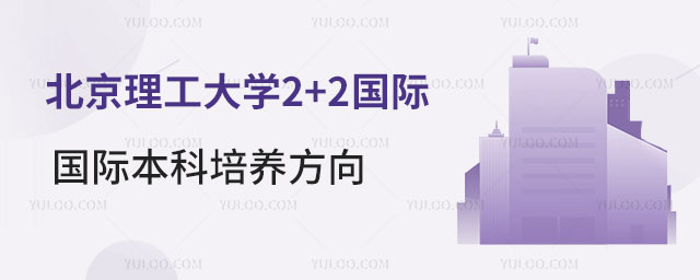 北京理工大学2+2国际本科