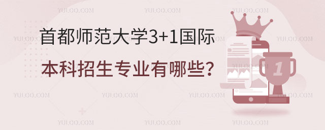 首都师范大学3+1国际本科