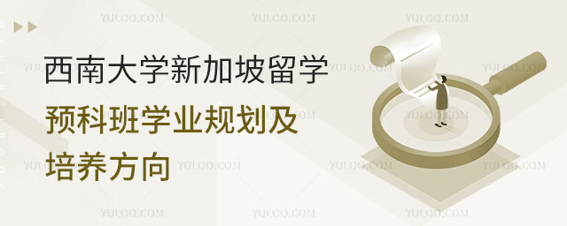 西南大学新加坡留学预科班