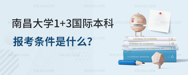 南昌大学1+3国际本科