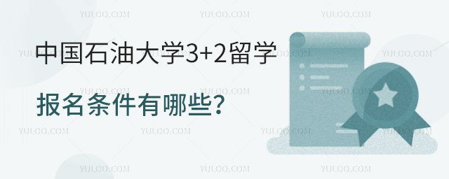 中国石油大学3+2留学报名条件