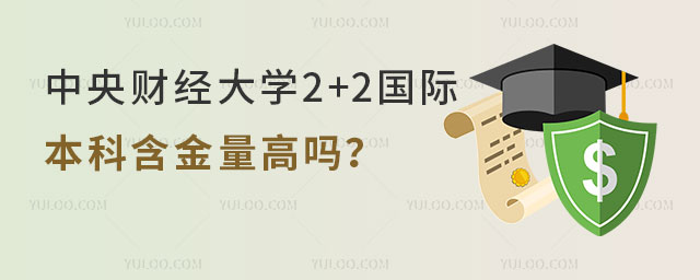 中央财经大学2+2国际本科
