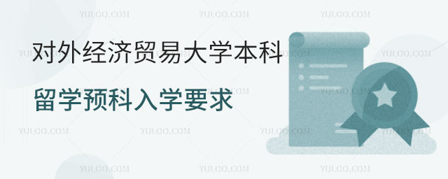 对外经济贸易大学本科留学预科