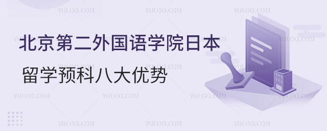 北京第二外国语学院日本留学预科