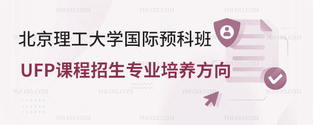 北京理工大学国际预科班