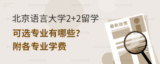 北京语言大学2+2留学可选专业