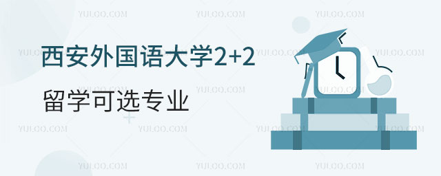 西安外国语大学2+2留学可选专业