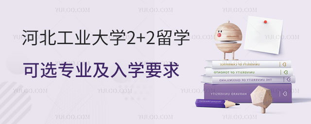 河北工业大学2+2留学可选专业