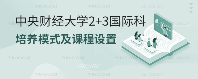中央财经大学2+3国际本科