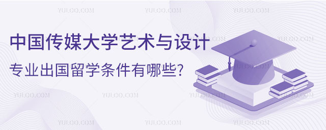 中国传媒大学艺术与设计专业出国留学