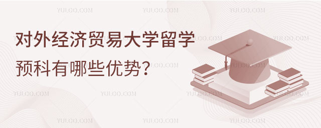 对外经济贸易大学留学预科