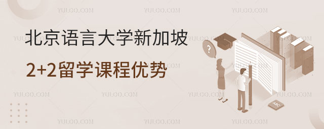 北京语言大学新加坡2+2留学