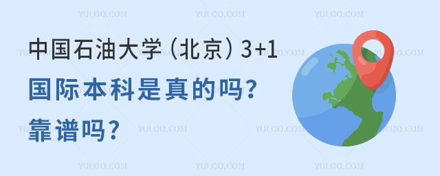 中国石油大学(北京)3+1国际本科.jpg