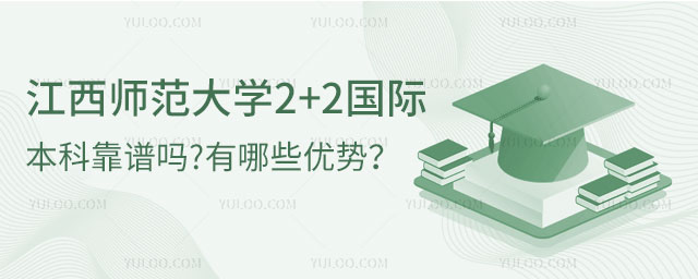 江西师范大学2+2国际本科