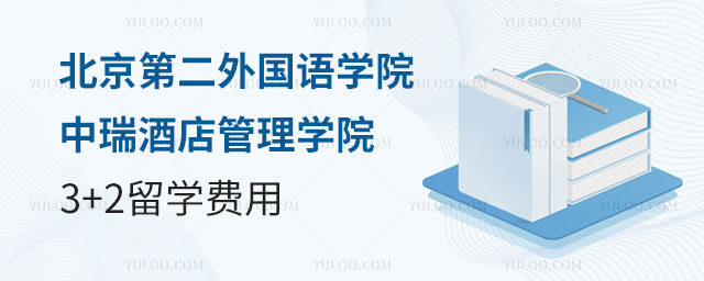 北京第二外国语学院中瑞酒店管理学院3+2留学费用