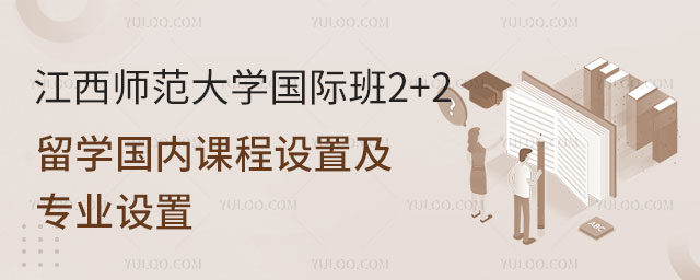 江西师范大学国际班