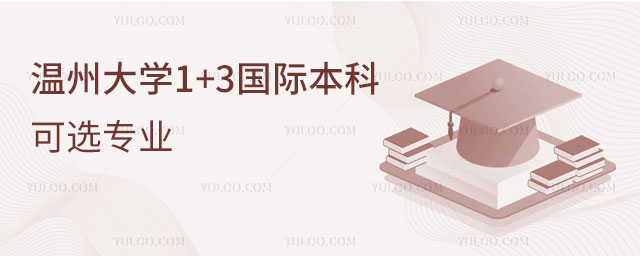 温州大学1+3国际本科