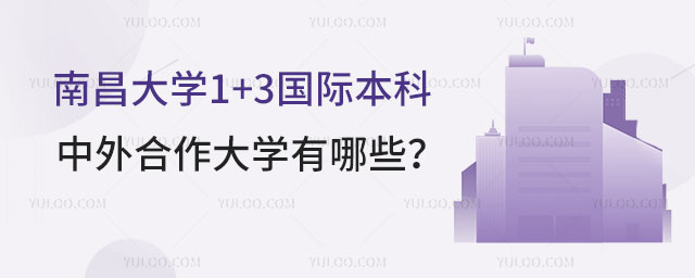 南昌大学1+3国际本科