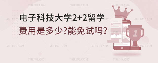 电子科技大学英国2+2留学