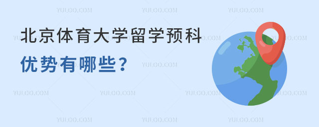 北京体育大学留学预科