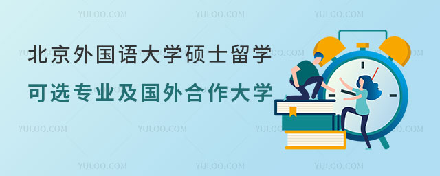 北京外国语大学硕士留学预科