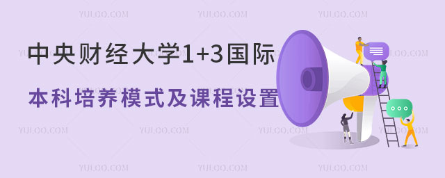 中央财经大学1+3国际本科