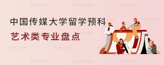 中国传媒大学留学预科
