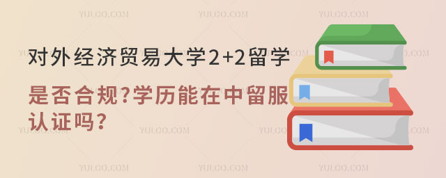 对外经济贸易大学2+2留学