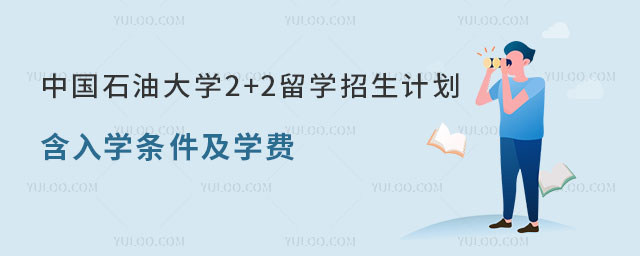中国石油大学2+2留学招生