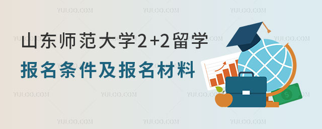山东师范大学2+2留学报名条件