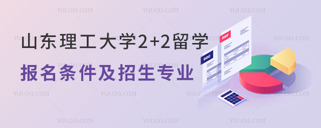 山东理工大学2+2留学报名条件