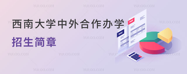 西南大学中外合作办学