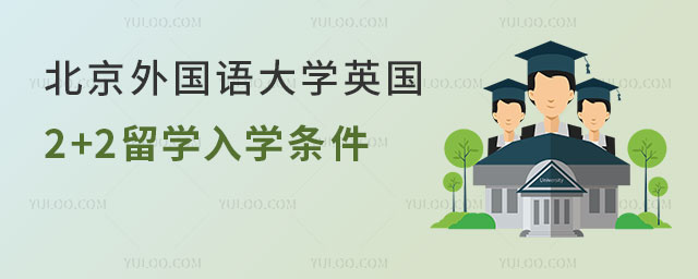 北京外国语大学英国2+2留学