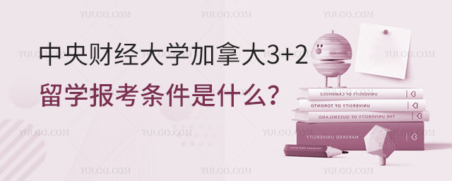 中央财经大学加拿大3+2留学