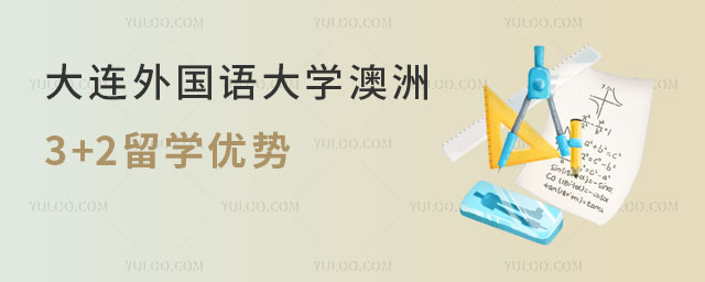 大连外国语大学澳洲3+2留学