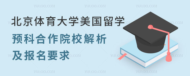 北京体育大学美国留学